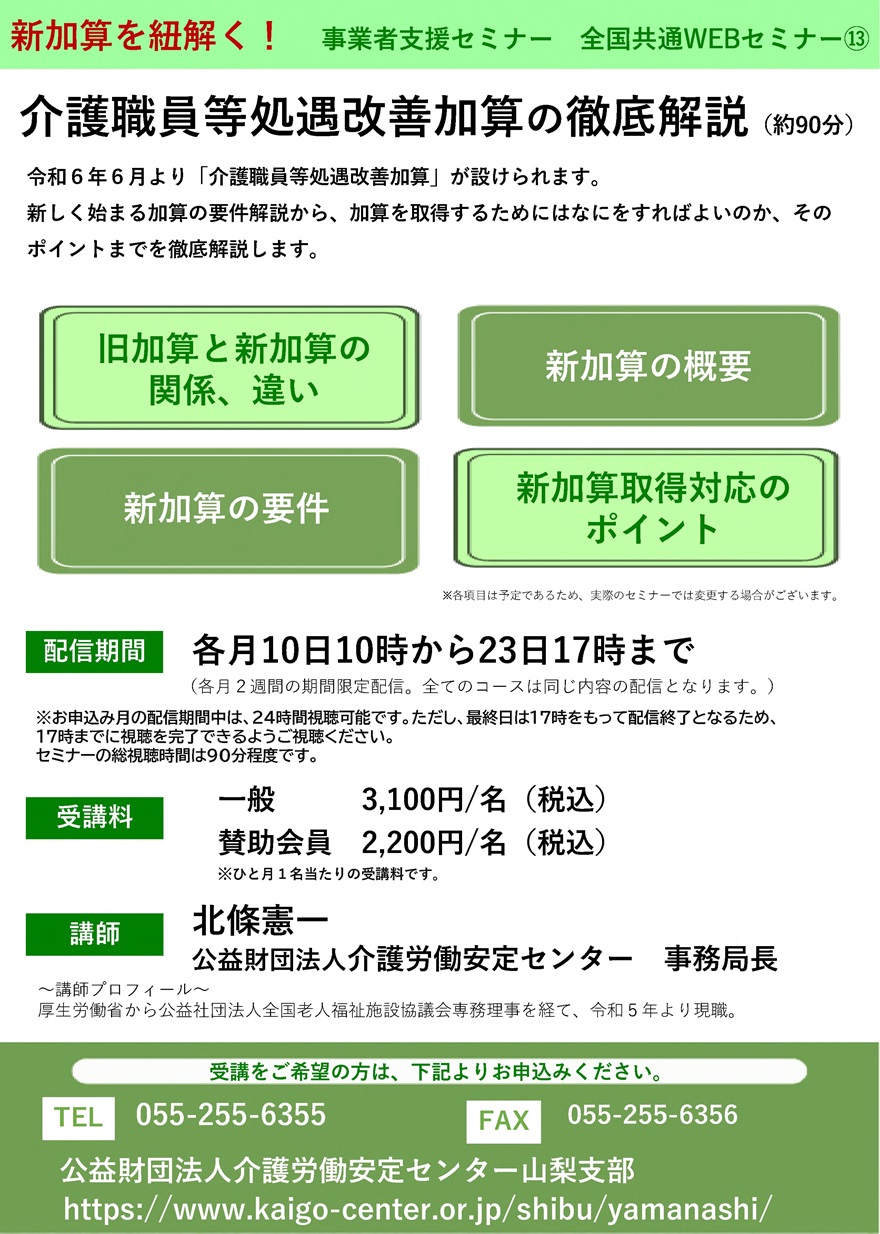 社労士のための介護職員処遇改善加算 ☆全国共通Webセミナー「介護職員等処遇改善加算の徹底解説」ご